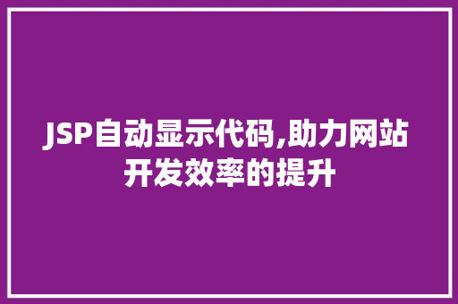 JSP自动显示代码,助力网站开发效率的提升