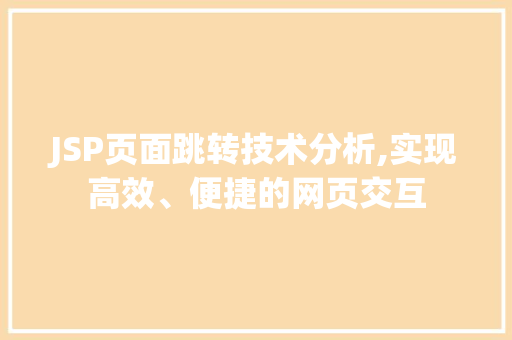 JSP页面跳转技术分析,实现高效、便捷的网页交互