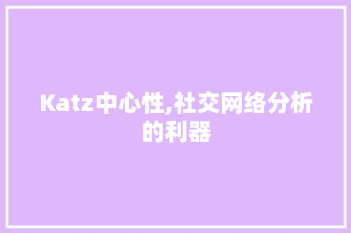 Katz中心性,社交网络分析的利器