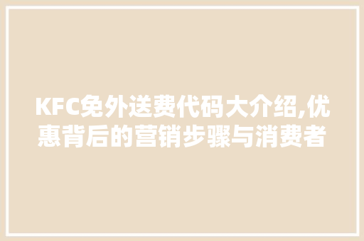 KFC免外送费代码大介绍,优惠背后的营销步骤与消费者心理