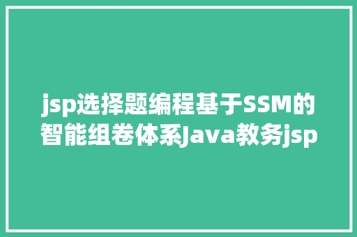 jsp选择题编程基于SSM的智能组卷体系Java教务jsp源代码Mysql