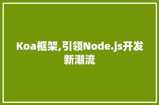 Koa框架,引领Node.js开发新潮流