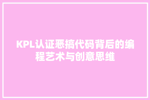 KPL认证恶搞代码背后的编程艺术与创意思维