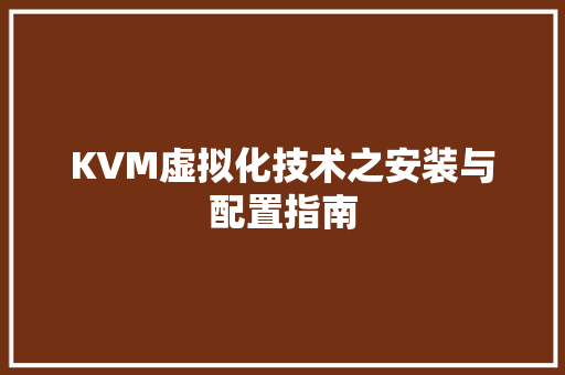 KVM虚拟化技术之安装与配置指南