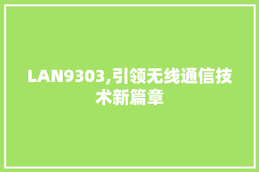 LAN9303,引领无线通信技术新篇章