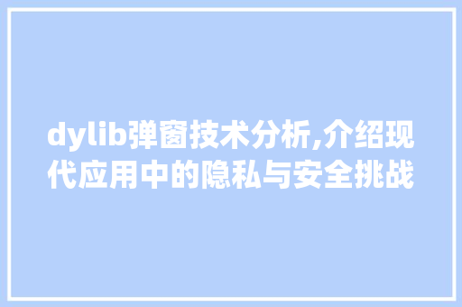 dylib弹窗技术分析,介绍现代应用中的隐私与安全挑战