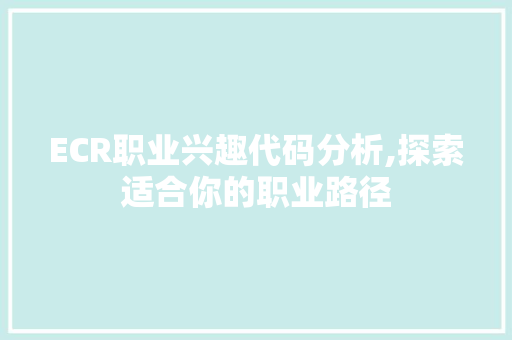 ECR职业兴趣代码分析,探索适合你的职业路径