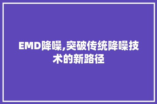 EMD降噪,突破传统降噪技术的新路径