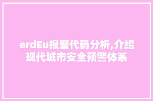 erdEu报警代码分析,介绍现代城市安全预警体系