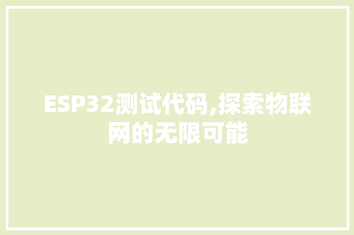 ESP32测试代码,探索物联网的无限可能