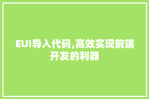 EUI导入代码,高效实现前端开发的利器