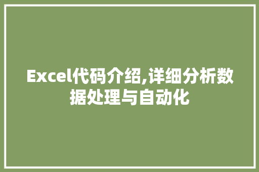 Excel代码介绍,详细分析数据处理与自动化