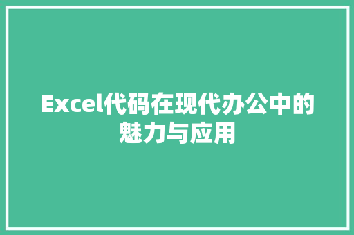 Excel代码在现代办公中的魅力与应用