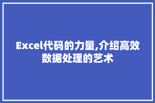 Excel代码的力量,介绍高效数据处理的艺术