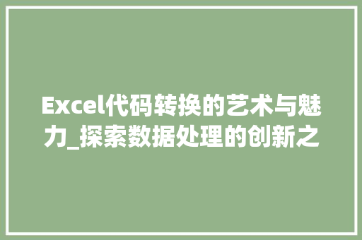 Excel代码转换的艺术与魅力_探索数据处理的创新之路