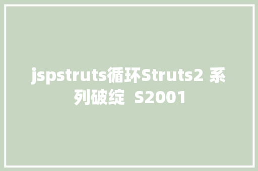 jspstruts循环Struts2 系列破绽  S2001 PHP