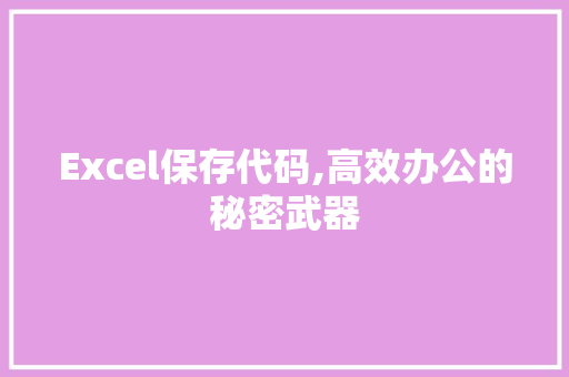 Excel保存代码,高效办公的秘密武器