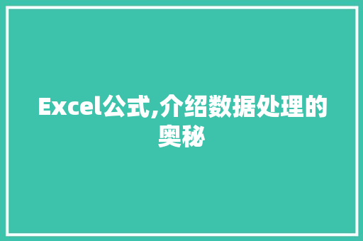 Excel公式,介绍数据处理的奥秘