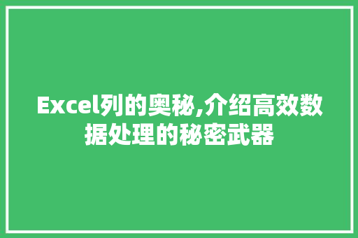 Excel列的奥秘,介绍高效数据处理的秘密武器