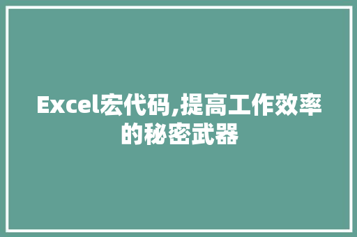 Excel宏代码,提高工作效率的秘密武器