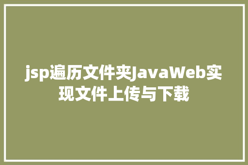 jsp遍历文件夹JavaWeb实现文件上传与下载 PHP