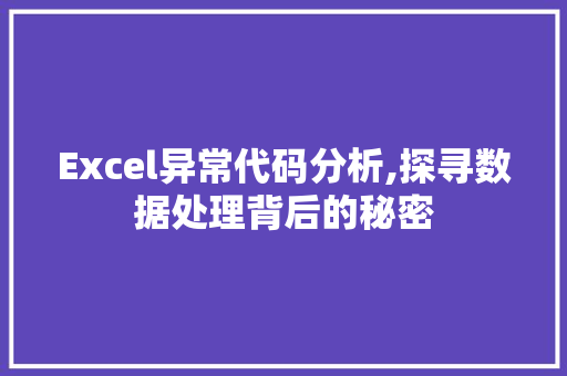 Excel异常代码分析,探寻数据处理背后的秘密