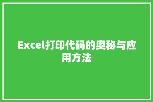 Excel打印代码的奥秘与应用方法