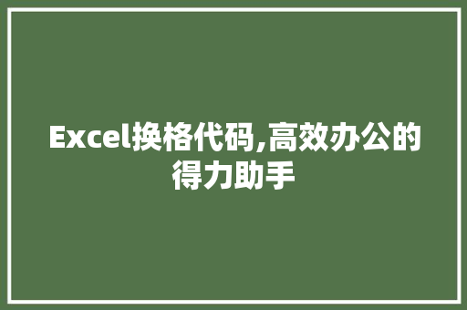 Excel换格代码,高效办公的得力助手