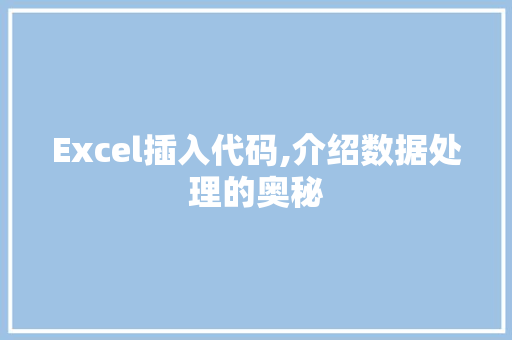 Excel插入代码,介绍数据处理的奥秘