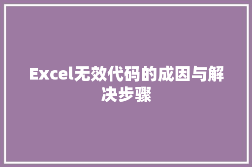 Excel无效代码的成因与解决步骤