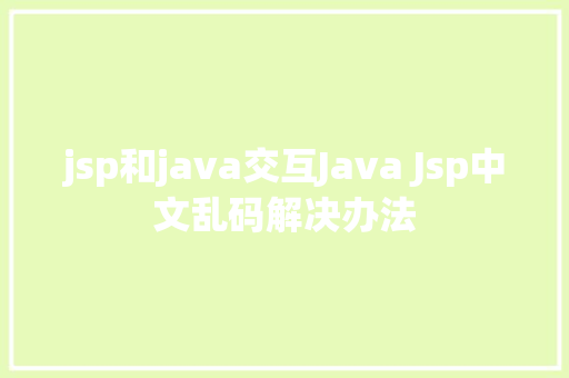 jsp和java交互Java Jsp中文乱码解决办法 React