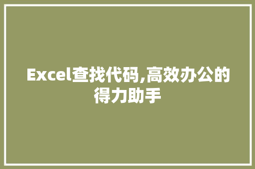 Excel查找代码,高效办公的得力助手