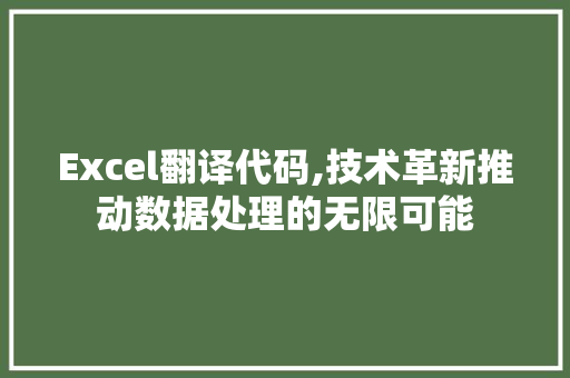 Excel翻译代码,技术革新推动数据处理的无限可能