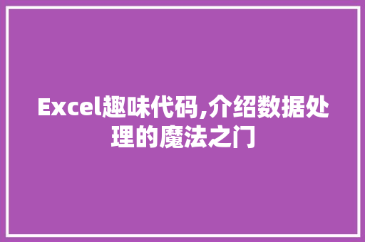 Excel趣味代码,介绍数据处理的魔法之门