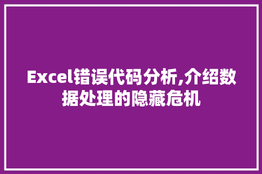 Excel错误代码分析,介绍数据处理的隐藏危机