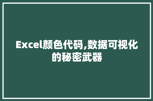 Excel颜色代码,数据可视化的秘密武器