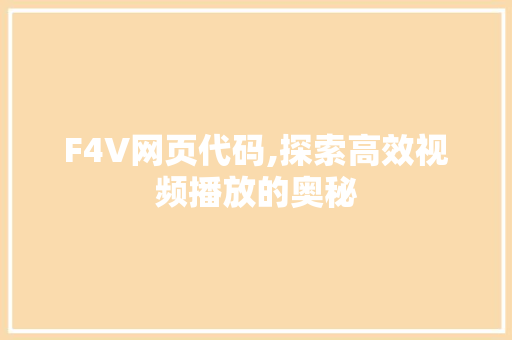 F4V网页代码,探索高效视频播放的奥秘