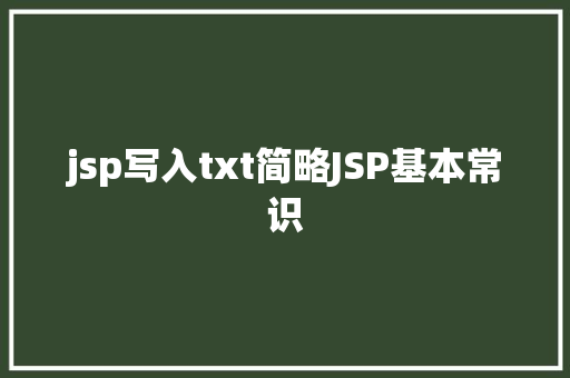 jsp写入txt简略JSP基本常识