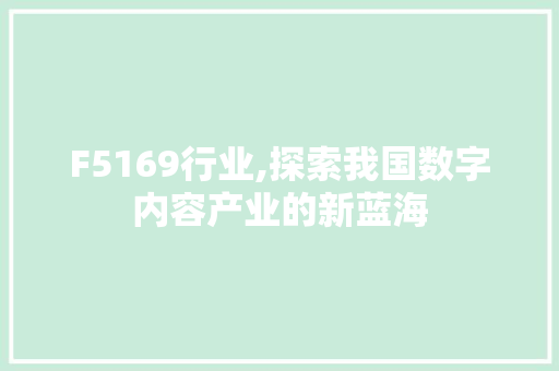 F5169行业,探索我国数字内容产业的新蓝海