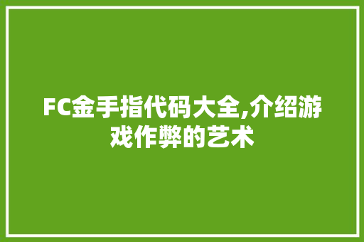 FC金手指代码大全,介绍游戏作弊的艺术