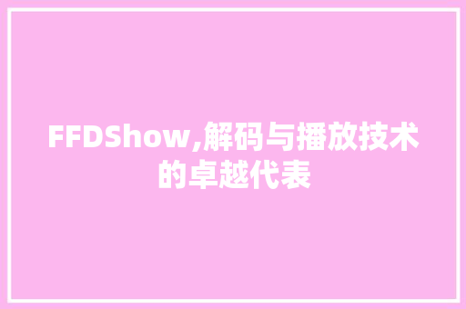 FFDShow,解码与播放技术的卓越代表