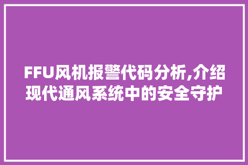 FFU风机报警代码分析,介绍现代通风系统中的安全守护者