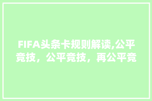 FIFA头条卡规则解读,公平竞技，公平竞技，再公平竞技_FIFA头条卡规则详细剖析