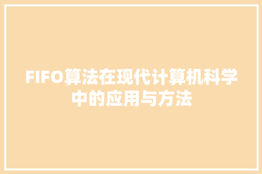 FIFO算法在现代计算机科学中的应用与方法