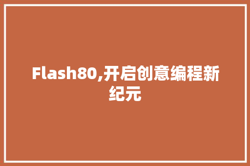 Flash80,开启创意编程新纪元