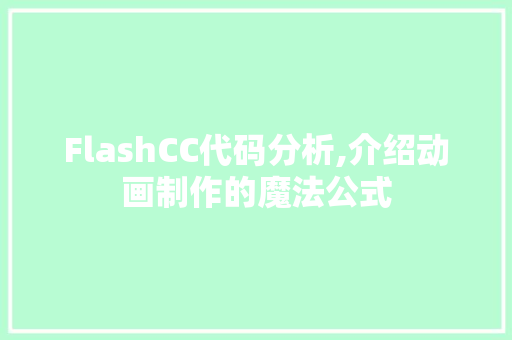 FlashCC代码分析,介绍动画制作的魔法公式