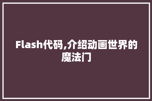 Flash代码,介绍动画世界的魔法门