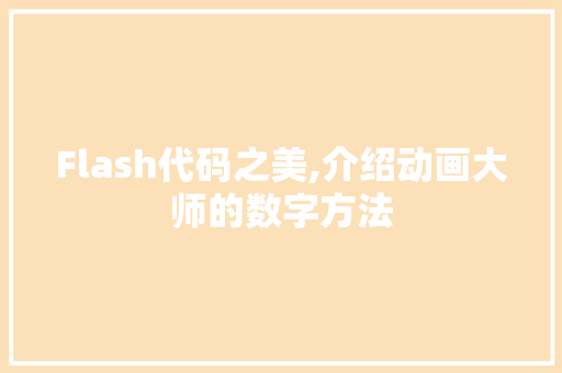 Flash代码之美,介绍动画大师的数字方法