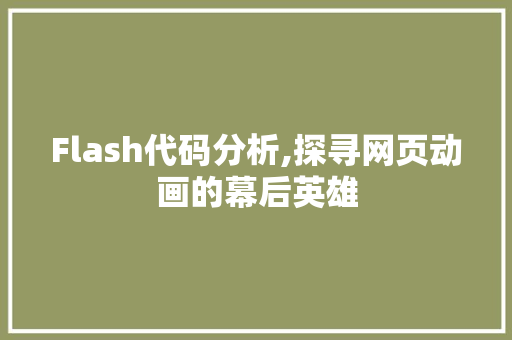 Flash代码分析,探寻网页动画的幕后英雄