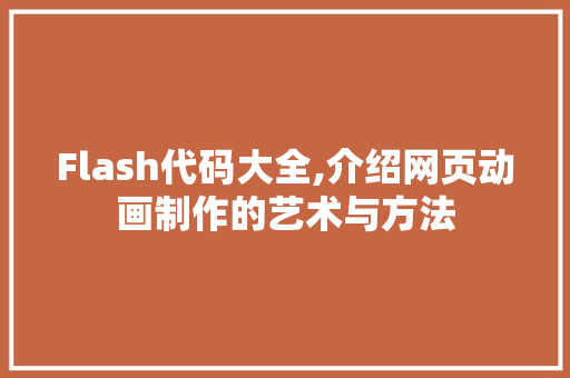 Flash代码大全,介绍网页动画制作的艺术与方法